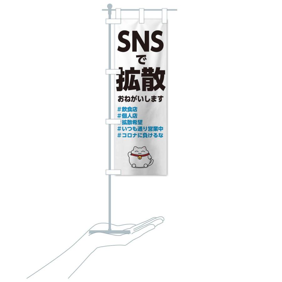 のぼり旗 SNSで拡散 |  | 15
