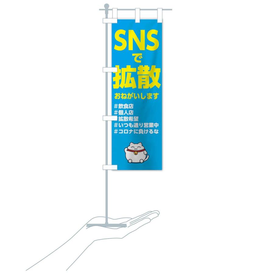 のぼり旗 SNSで拡散 |  | 16
