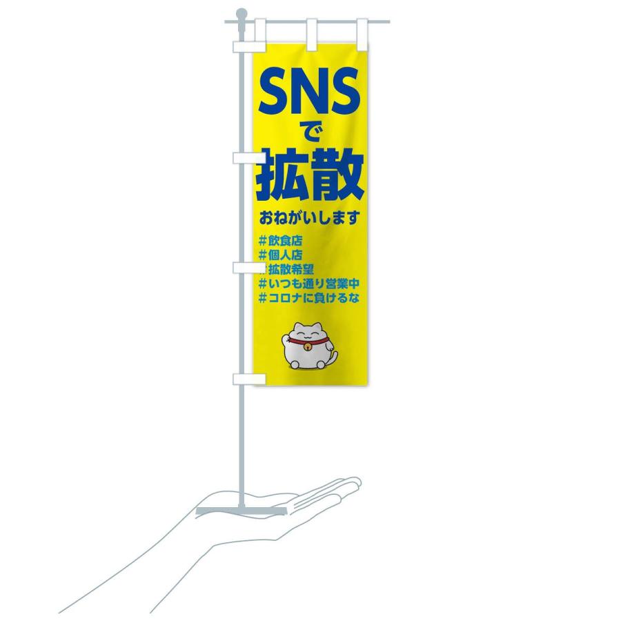 のぼり旗 SNSで拡散 |  | 17