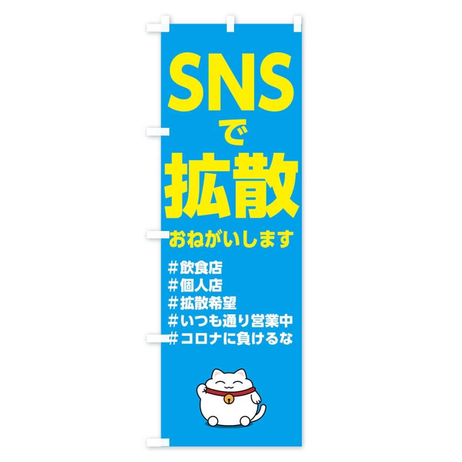 のぼり旗 SNSで拡散 |  | 02