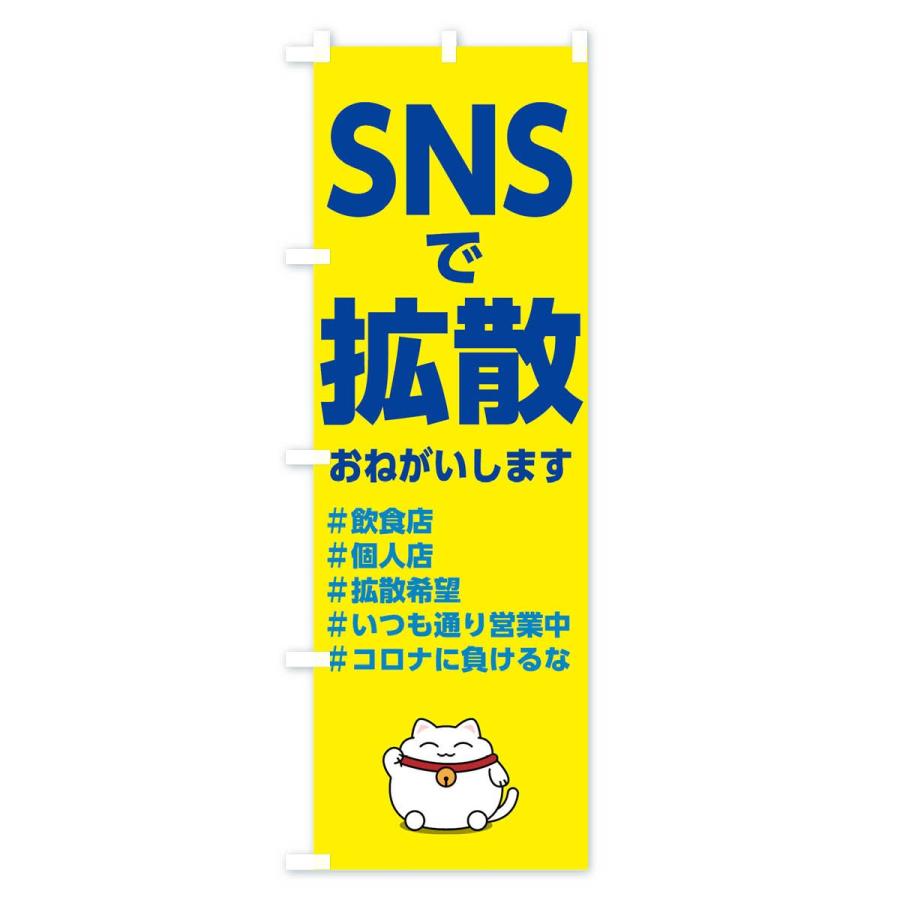 のぼり旗 SNSで拡散 |  | 03