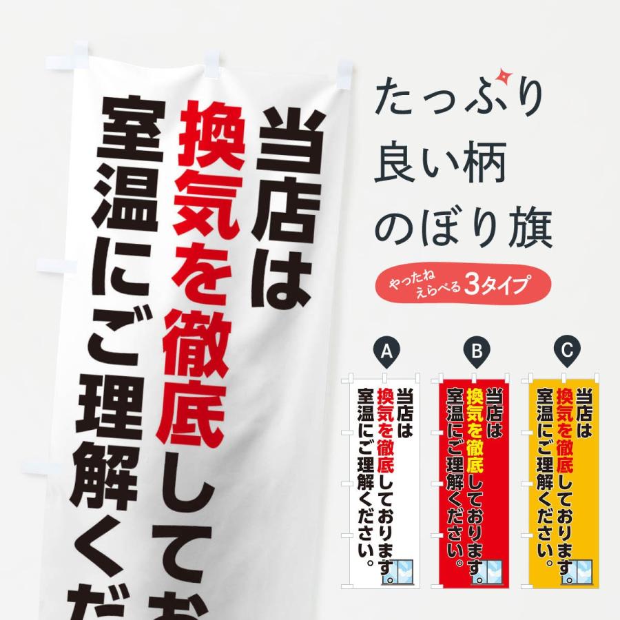 のぼり旗 換気を徹底 | 