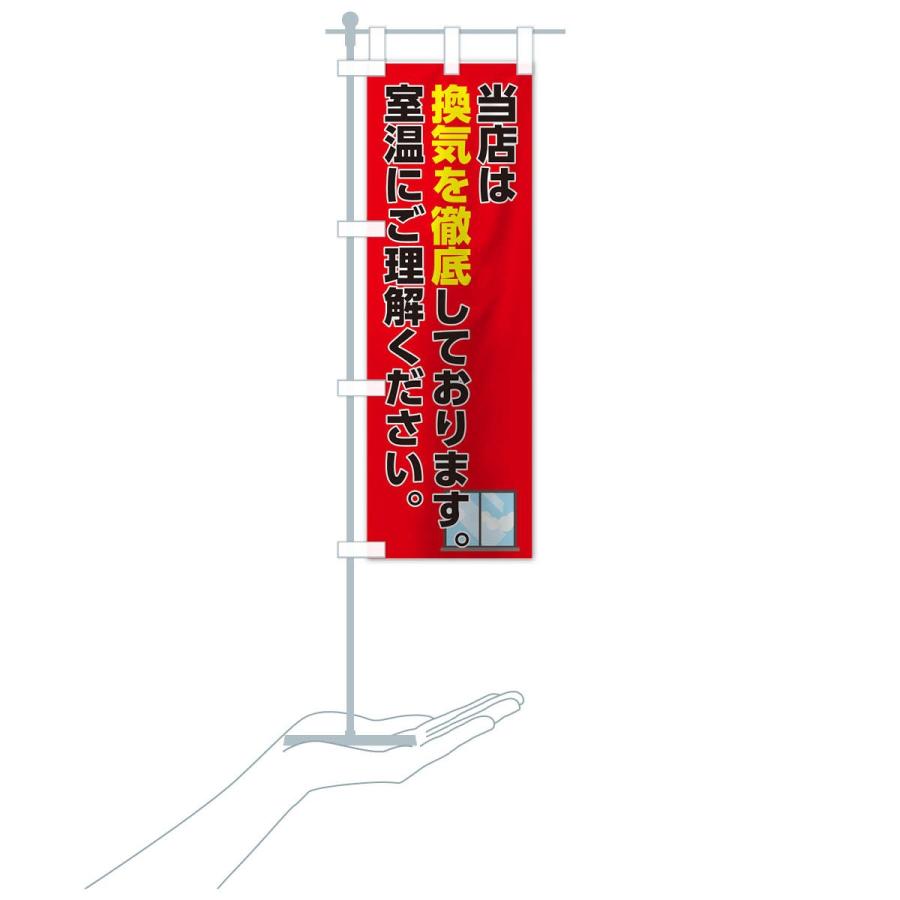 のぼり旗 換気を徹底 |  | 16