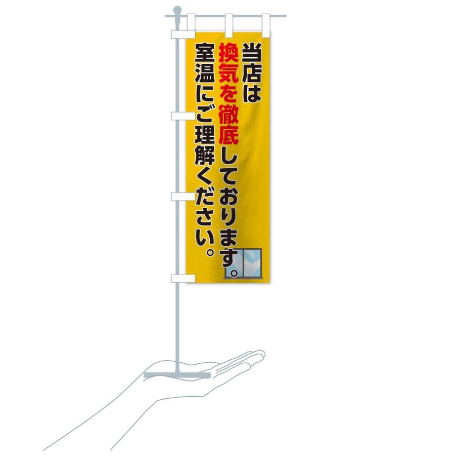 のぼり旗 換気を徹底 |  | 17