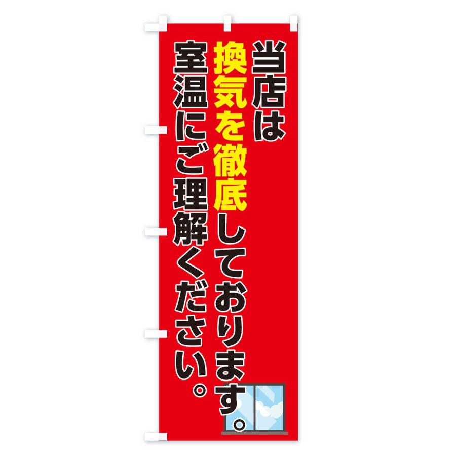 のぼり旗 換気を徹底 |  | 02