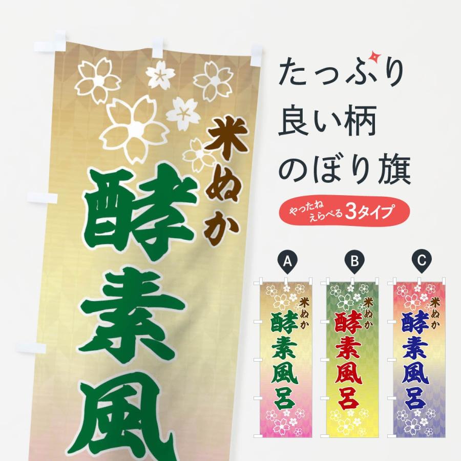 のぼり旗 米ぬか酵素風呂 | 