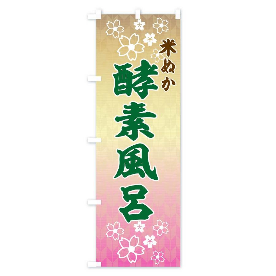 のぼり旗 米ぬか酵素風呂 |  | 01