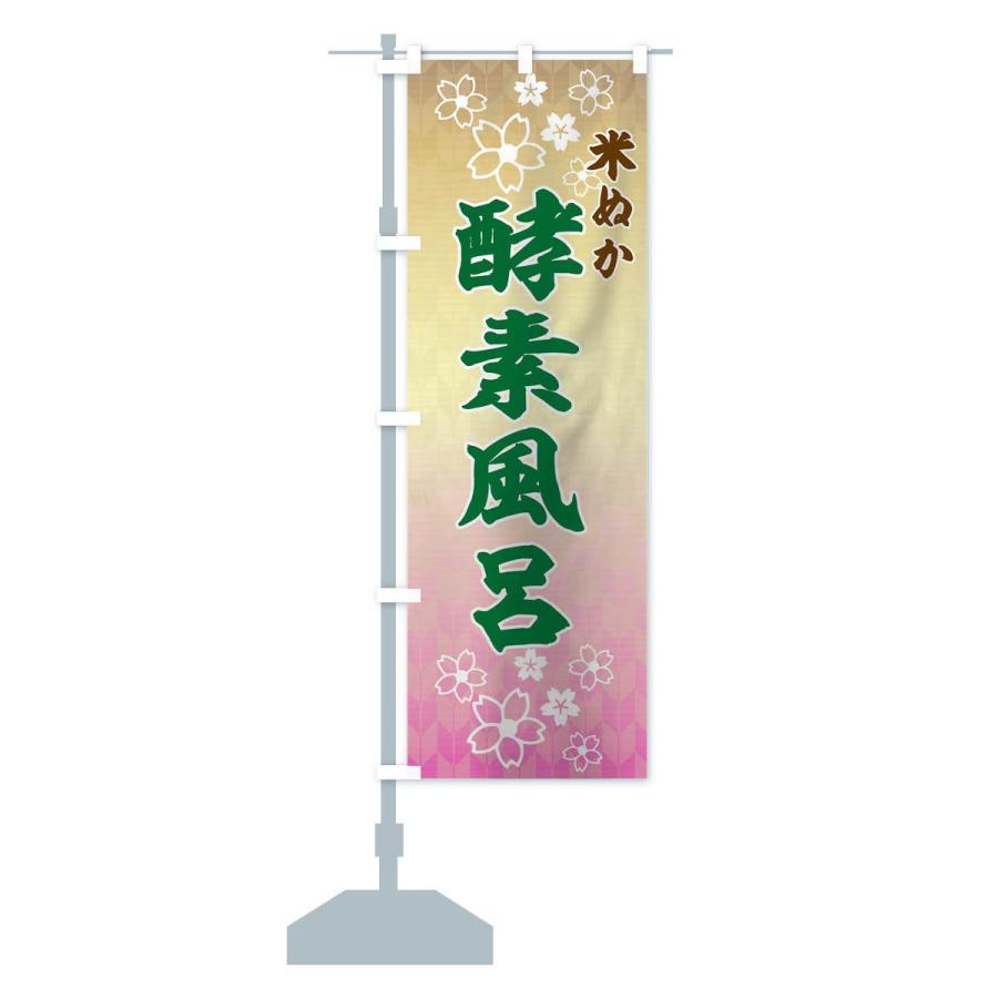 のぼり旗 米ぬか酵素風呂 |  | 12