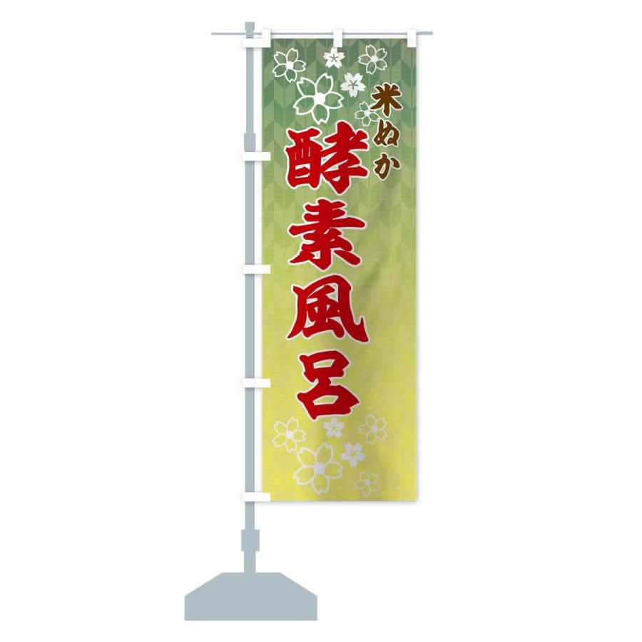 のぼり旗 米ぬか酵素風呂 |  | 13