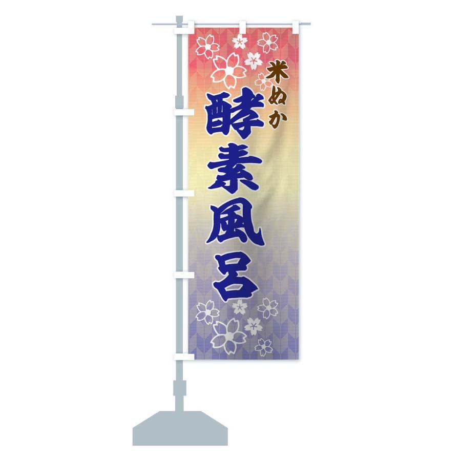のぼり旗 米ぬか酵素風呂 |  | 14