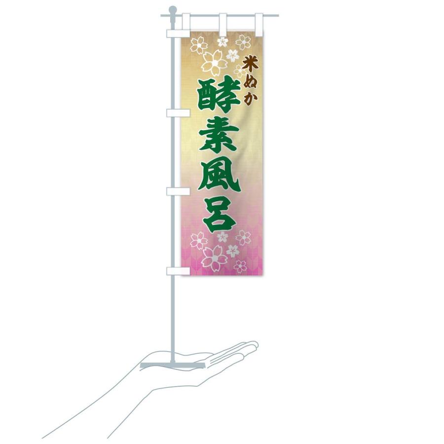 のぼり旗 米ぬか酵素風呂 |  | 15