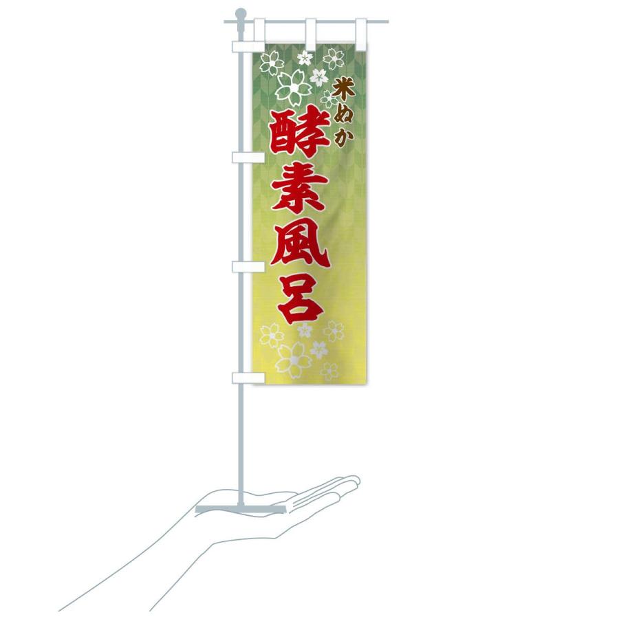 のぼり旗 米ぬか酵素風呂 |  | 16