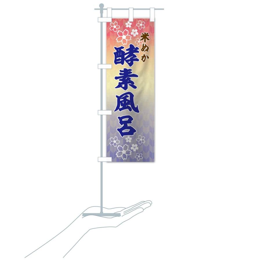 のぼり旗 米ぬか酵素風呂 |  | 17