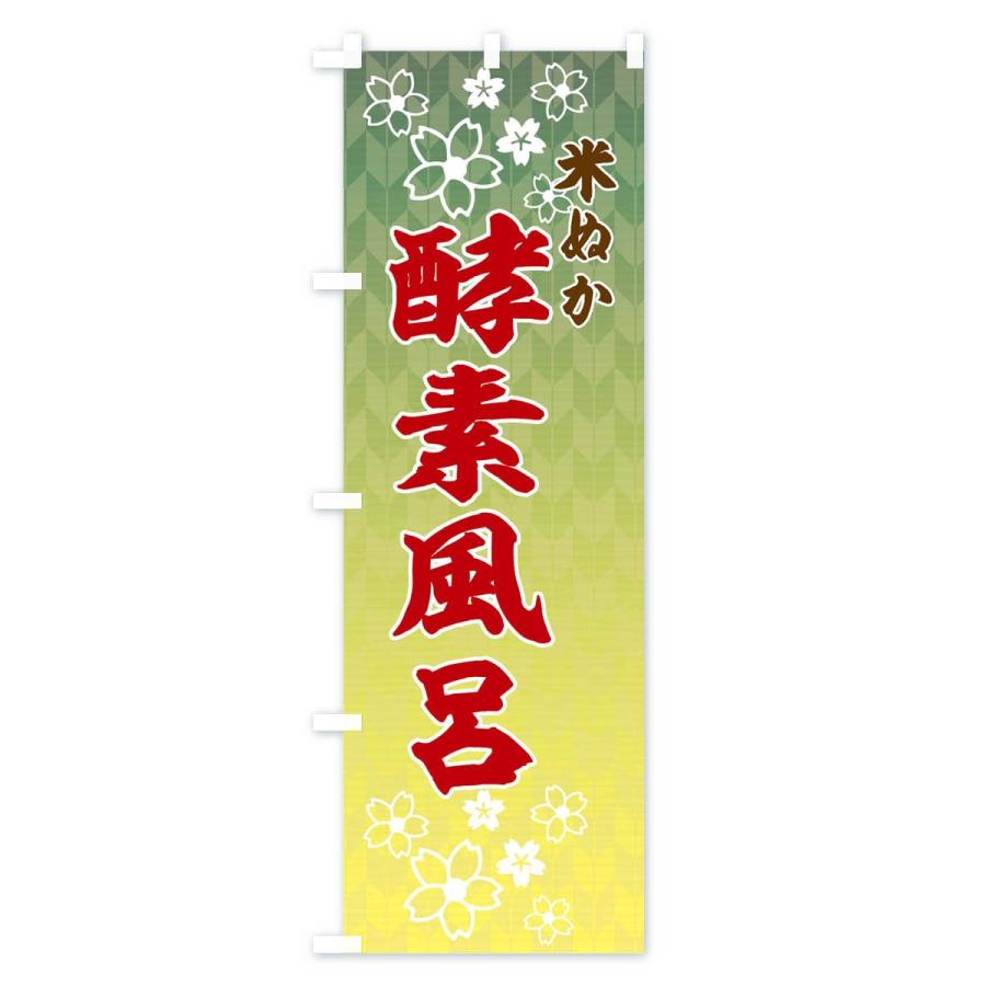 のぼり旗 米ぬか酵素風呂 |  | 02