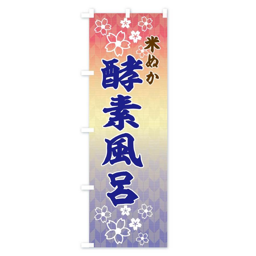 のぼり旗 米ぬか酵素風呂 |  | 03