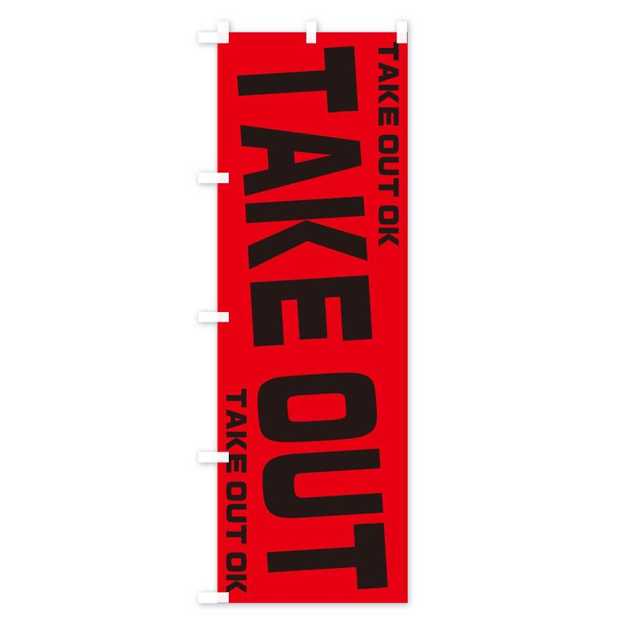 のぼり旗 TAKE OUT｜goods-pro｜02