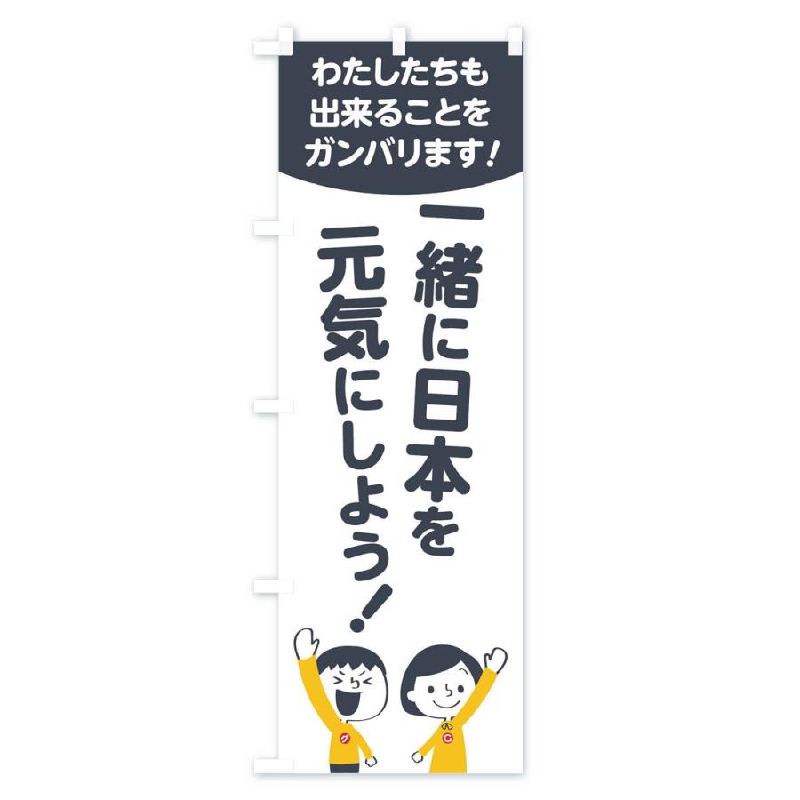 のぼり旗 一緒に日本を元気にしよう｜goods-pro｜02
