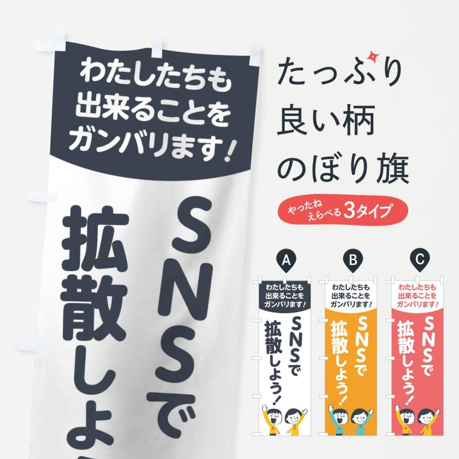 のぼり旗 nsnで拡散しよう｜goods-pro