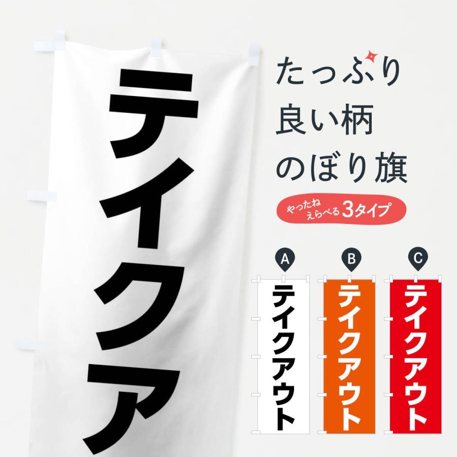 のぼり旗 テイクアウト | 