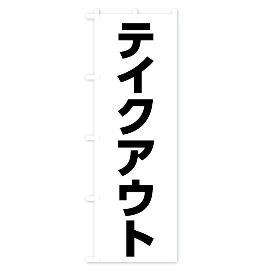 のぼり旗 テイクアウト |  | 01