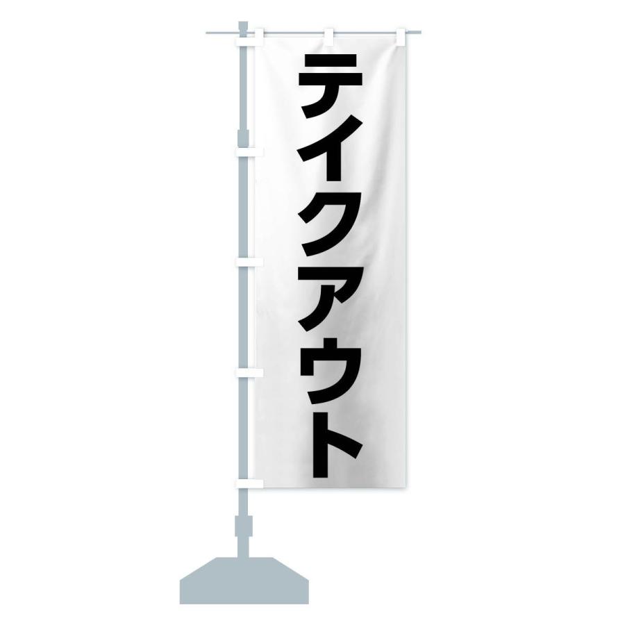 のぼり旗 テイクアウト |  | 12
