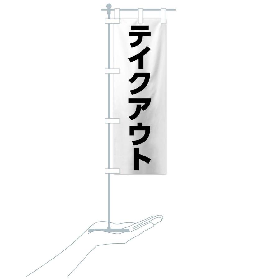 のぼり旗 テイクアウト |  | 15