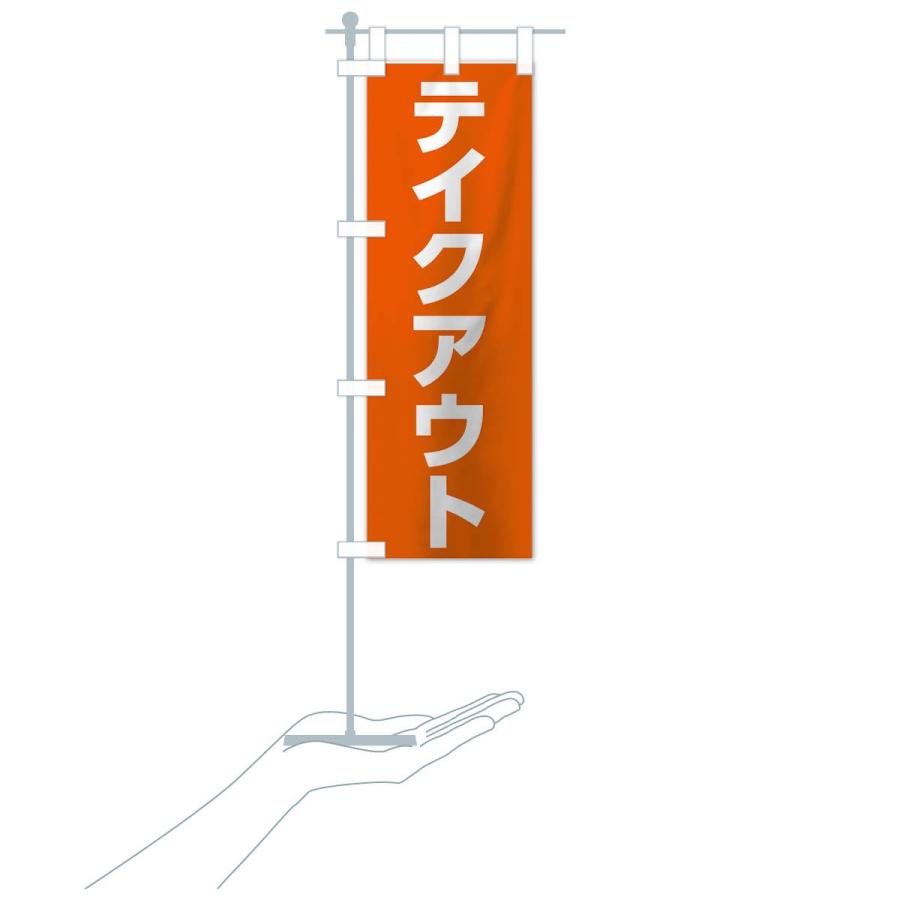 のぼり旗 テイクアウト |  | 16