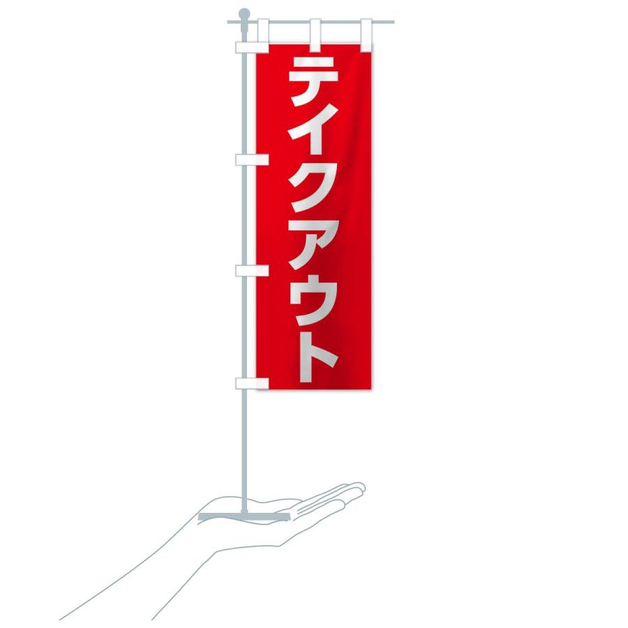 のぼり旗 テイクアウト |  | 17
