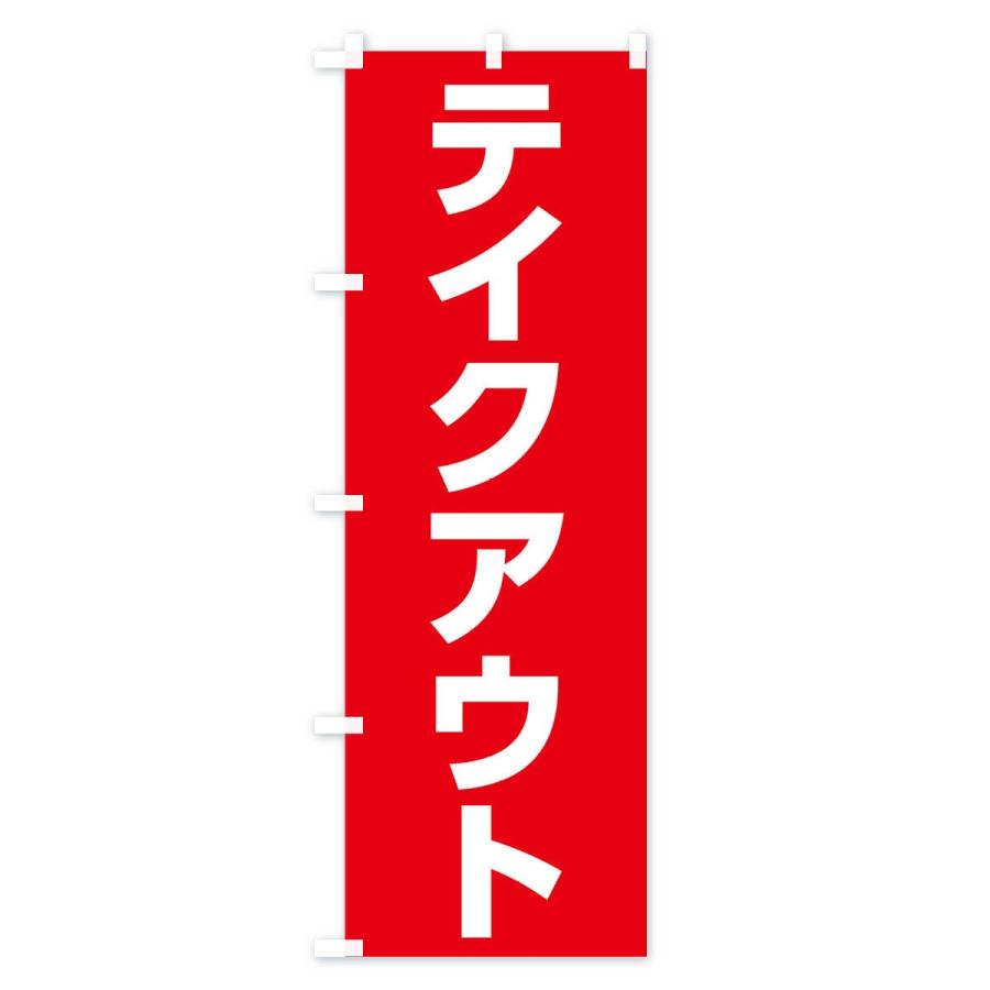 のぼり旗 テイクアウト |  | 03