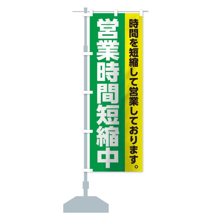 のぼり旗 営業時間短縮中 : のぼり旗 グッズプロ - 通販 - Yahoo