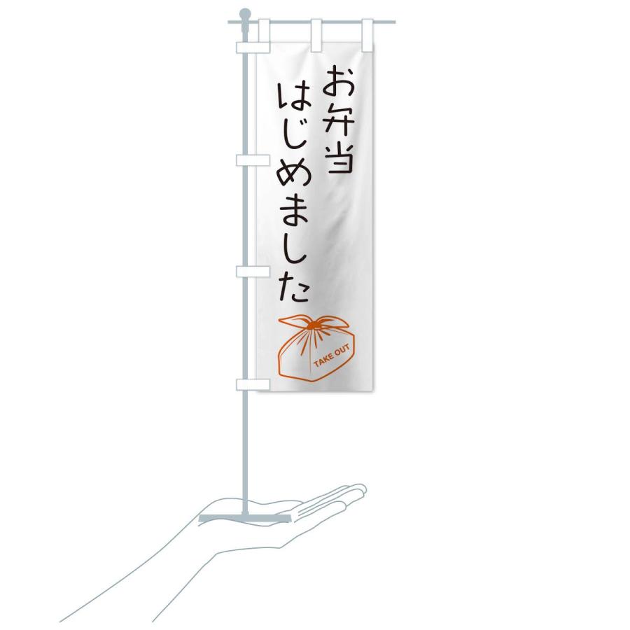 のぼり旗 お弁当はじめました : のぼり旗 グッズプロ - 通販 - Yahoo
