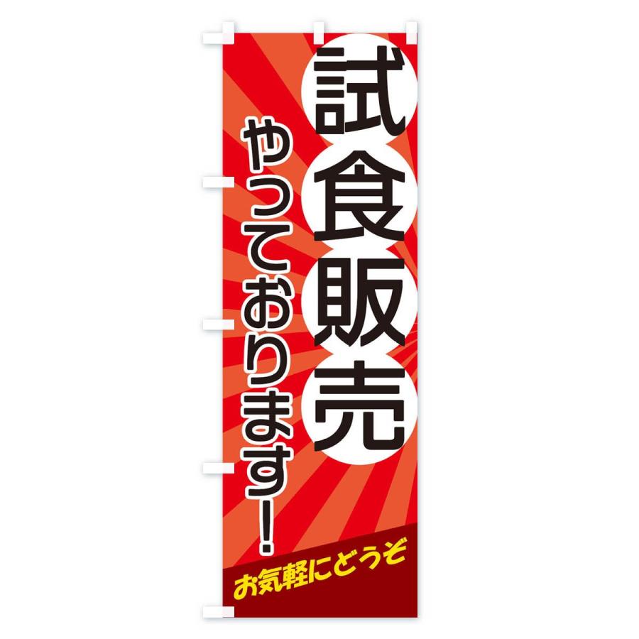 のぼり旗 試食販売やっております : のぼり旗 グッズプロ - 通販