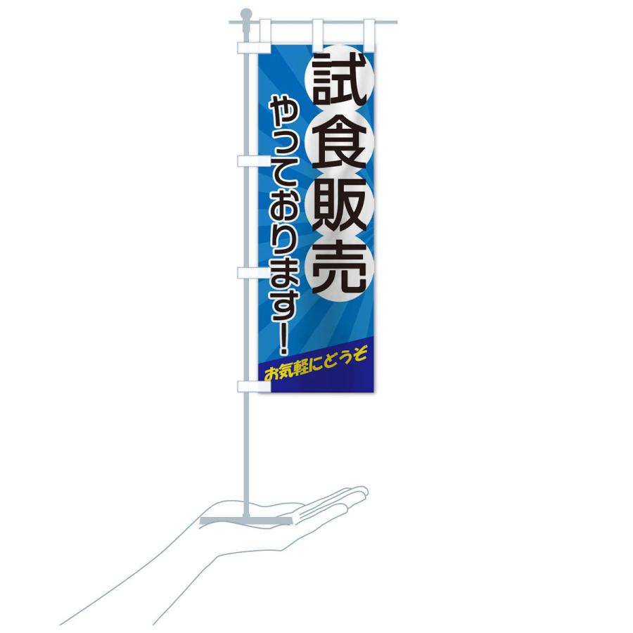 のぼり旗 試食販売やっております : のぼり旗 グッズプロ - 通販