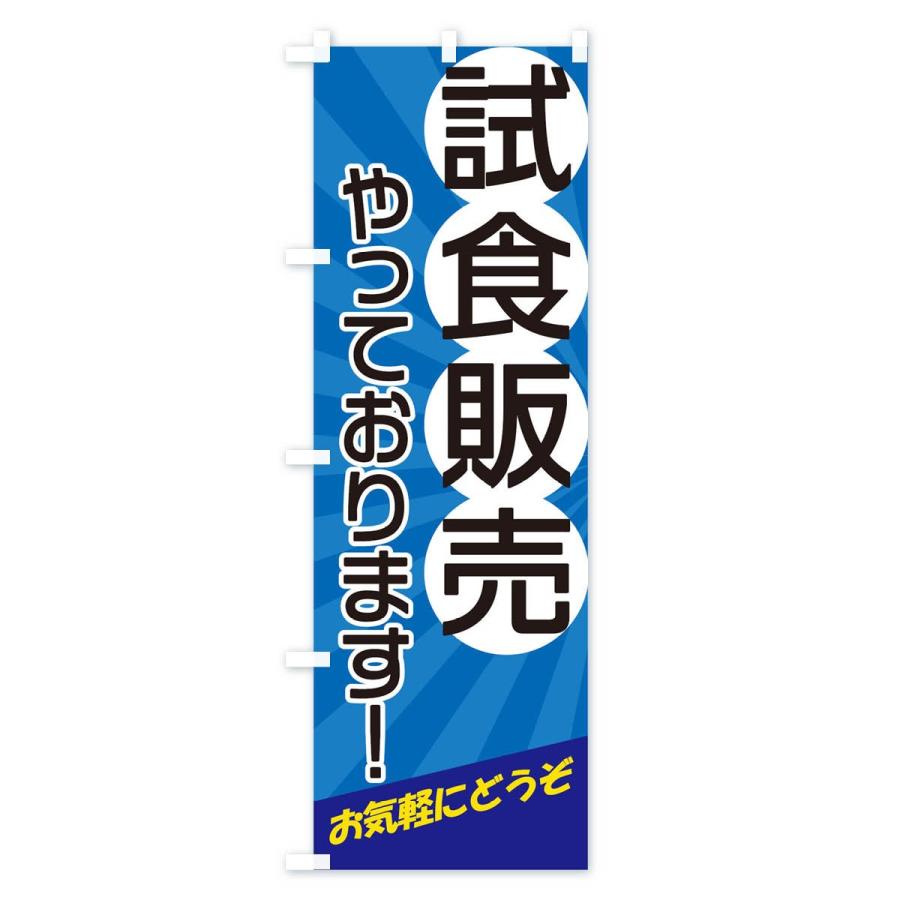 のぼり旗 試食販売やっております : のぼり旗 グッズプロ - 通販