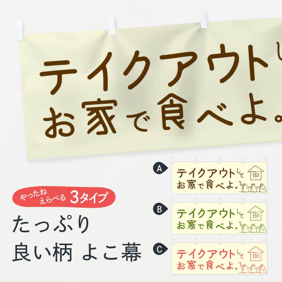 横幕 テイクアウト 17lw Yk のぼり旗 グッズプロ 通販 Yahoo ショッピング