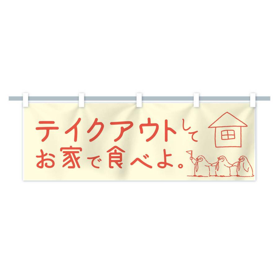 横幕 テイクアウト 17lw Yk のぼり旗 グッズプロ 通販 Yahoo ショッピング