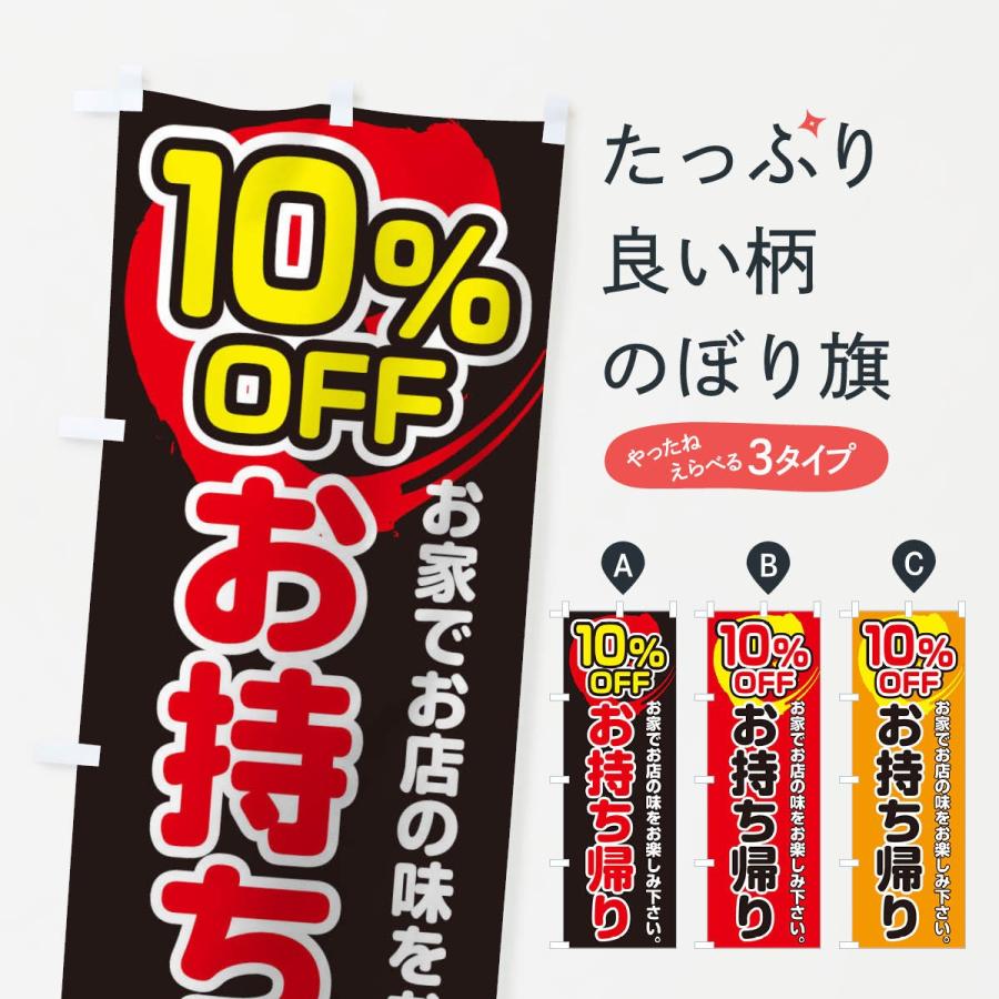のぼり旗 お持ち帰り１０％OFF | 