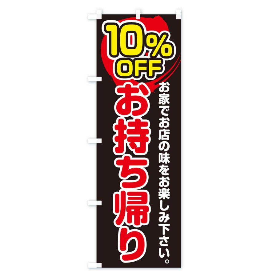 のぼり旗 お持ち帰り１０％OFF |  | 01