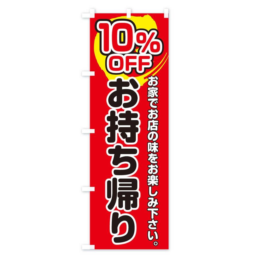 のぼり旗 お持ち帰り１０％OFF |  | 02