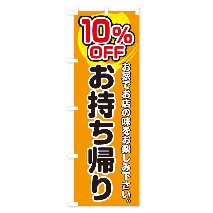 のぼり旗 お持ち帰り１０％OFF |  | 03