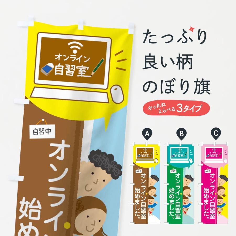 のぼり旗 オンライン自習室 17ph のぼり旗 グッズプロ 通販 Yahoo ショッピング