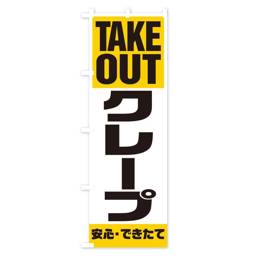 のぼり旗 TAKE OUT｜goods-pro｜03