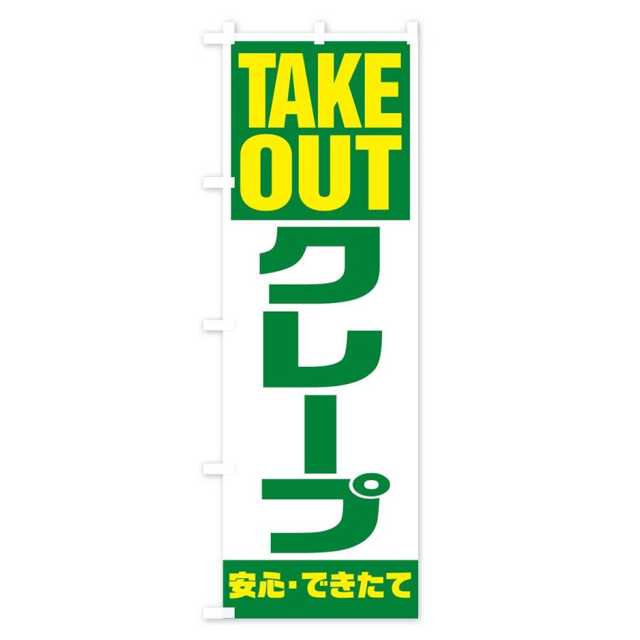 のぼり旗 TAKE OUT｜goods-pro｜04