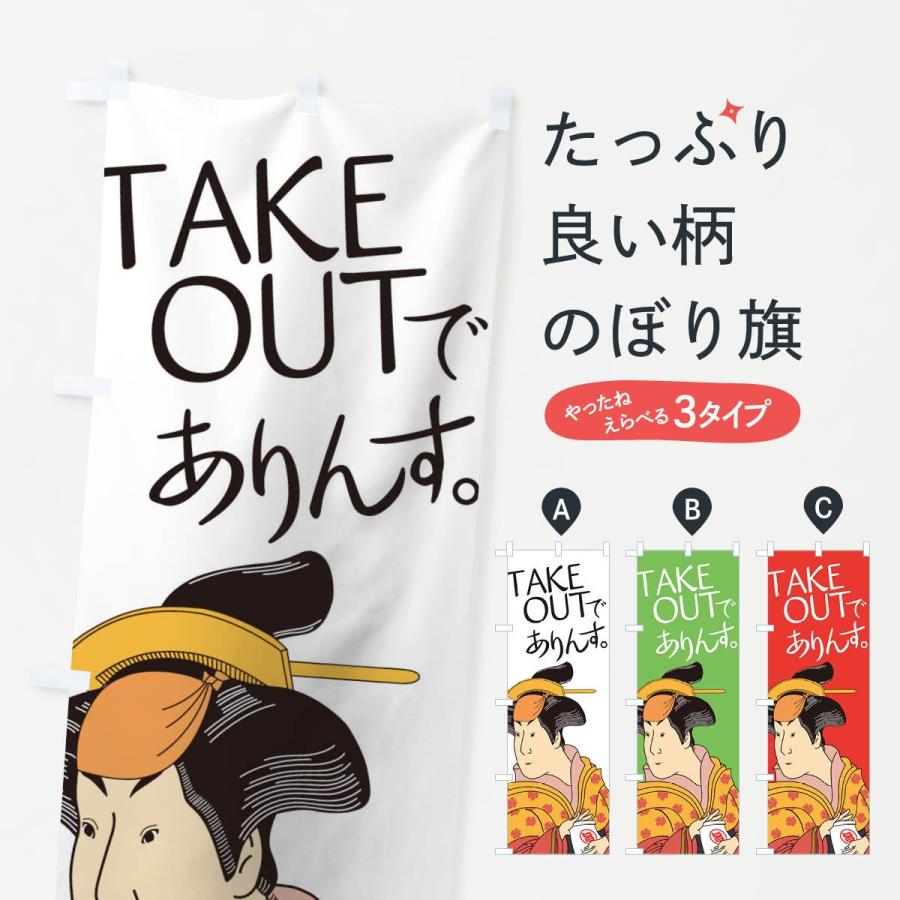 のぼり旗 テイクアウトでありんす : のぼり旗 グッズプロ - 通販