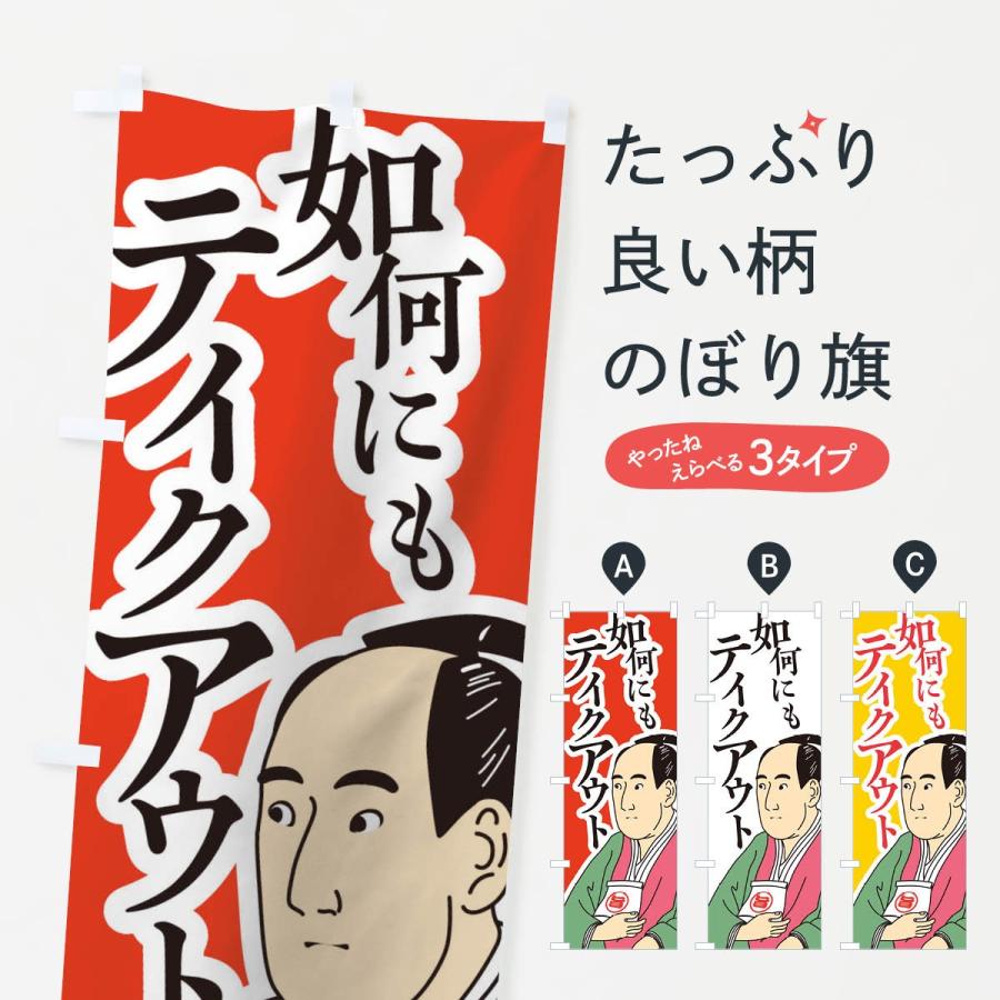 のぼり旗 如何にもテイクアウト | 