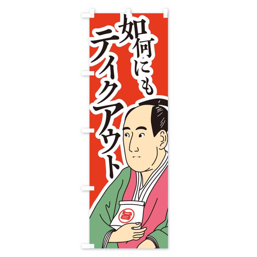 のぼり旗 如何にもテイクアウト |  | 01