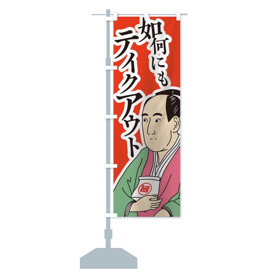 のぼり旗 如何にもテイクアウト |  | 12