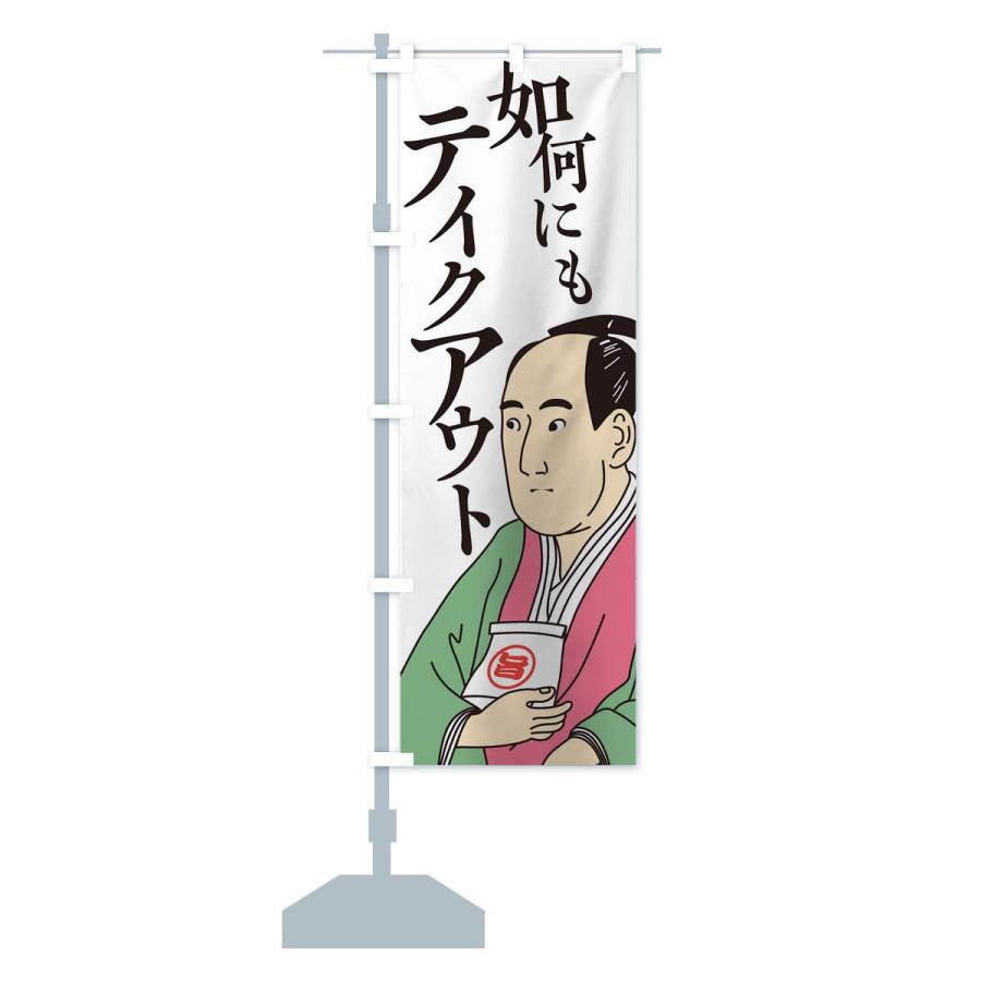 のぼり旗 如何にもテイクアウト |  | 13