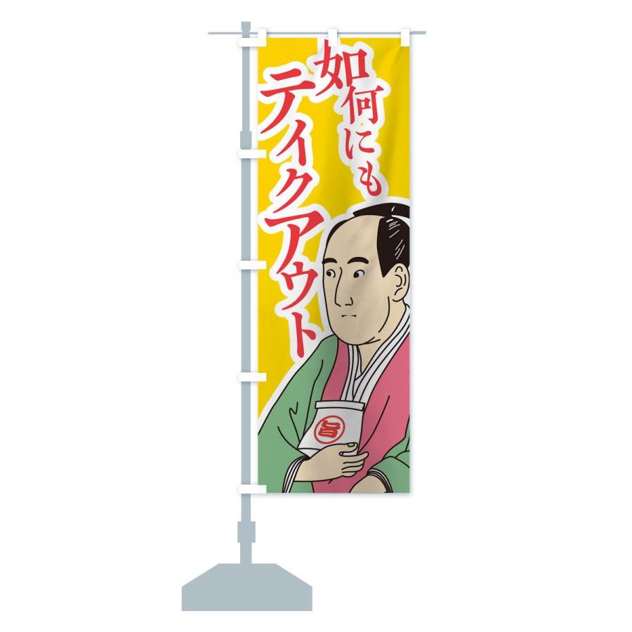 のぼり旗 如何にもテイクアウト |  | 14