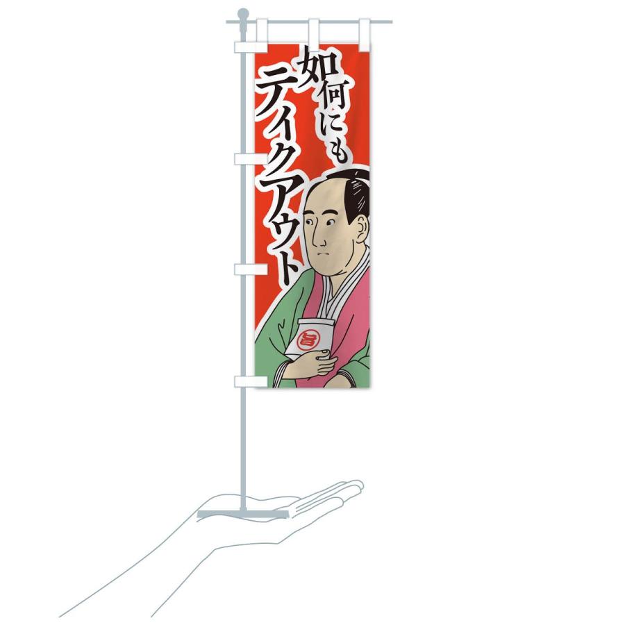 のぼり旗 如何にもテイクアウト |  | 15